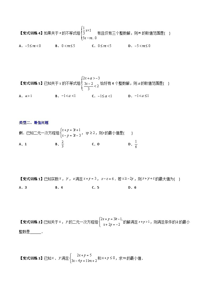 人教版七年级数学下册同步压轴题 专题07 一元一次不等式(组)的四种特殊考法(原卷版+解析版)第2页