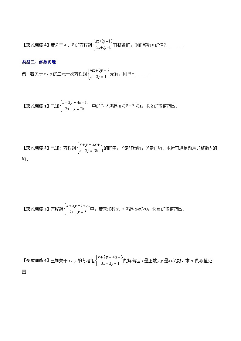 人教版七年级数学下册同步压轴题 专题05 二元一次方程组特殊解的四种考法(原卷版+解析版)第3页