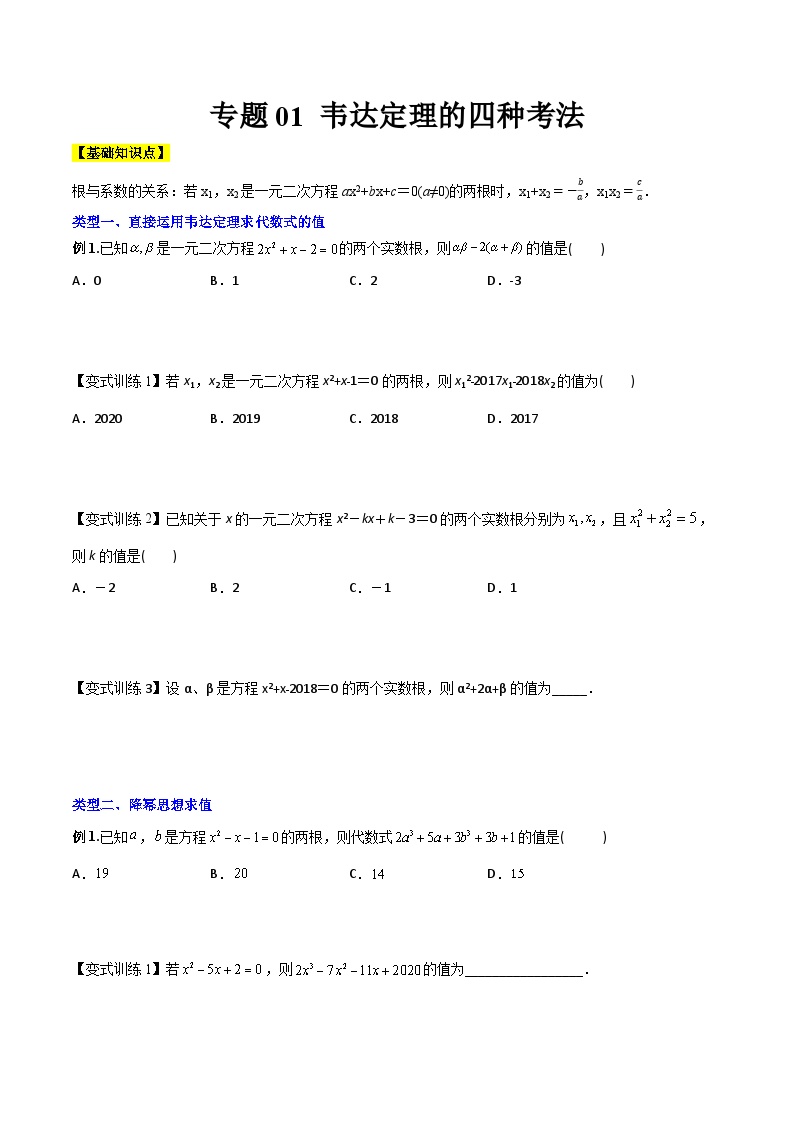 人教版九年级数学上册同步压轴题专题01韦达定理的四种考法（原卷版+解析）