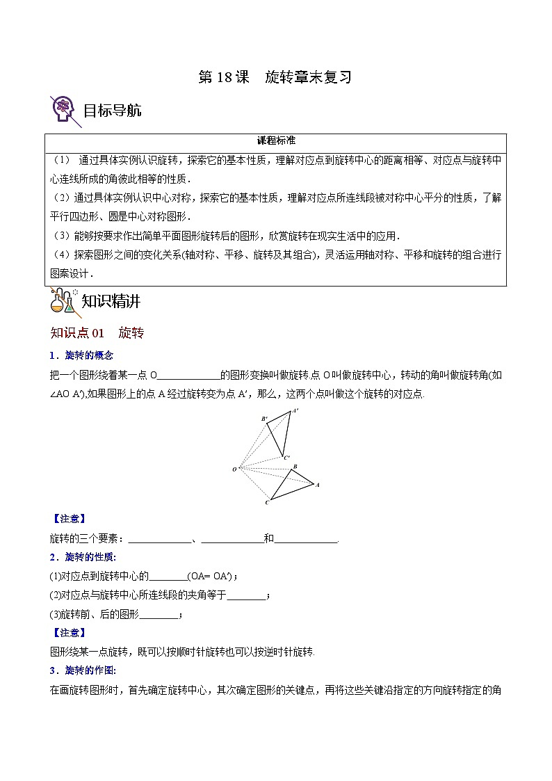 人教版九年级数学上册同步精品讲义 第18课 旋转章末复习(原卷版+解析)01