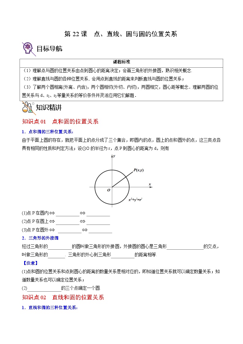 人教版九年级数学上册同步精品讲义 第22课  点、直线、圆与圆的位置关系（原卷版+解析）