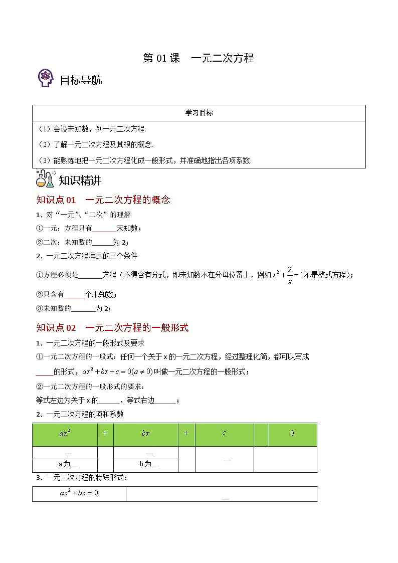 人教版九年级数学上册同步精品讲义 第01课  一元二次方程(原卷版+解析)第1页