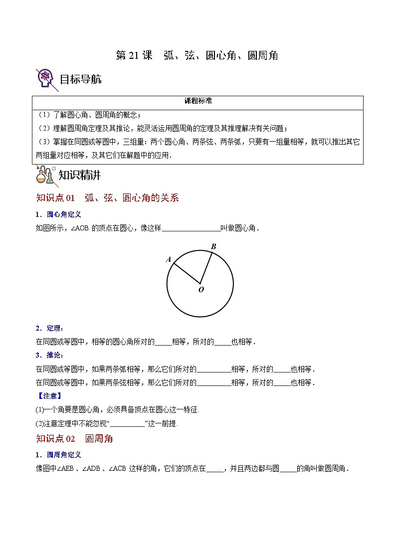 人教版九年级数学上册同步精品讲义 第21课 弧、弦、圆心角、圆周角(原卷版+解析)第1页