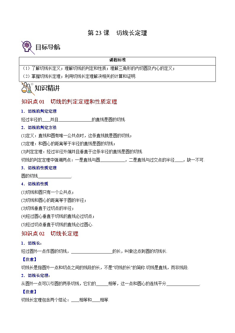 人教版九年级数学上册同步精品讲义 第23课 切线长定理(原卷版+解析)第1页