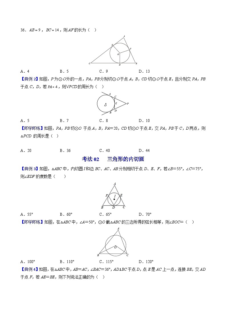 人教版九年级数学上册同步精品讲义 第23课 切线长定理(原卷版+解析)第3页