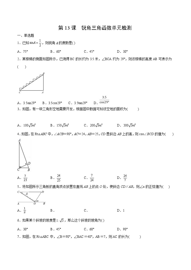 人教版九年级数学下册同步讲义 第13课  锐角三角函数单元检测（原卷版+解析）01