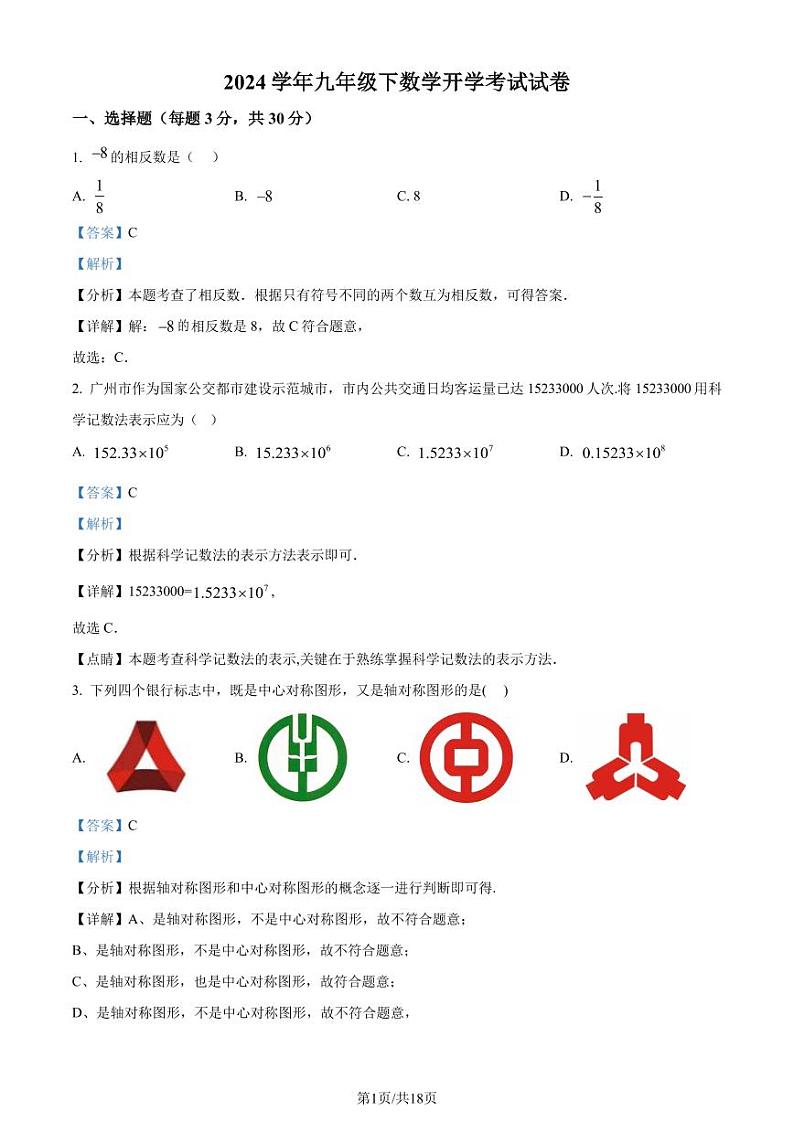广东湛江市雷州市第八中学2023-2024学年九年级下学期开学考试数学试题(解析版)第1页