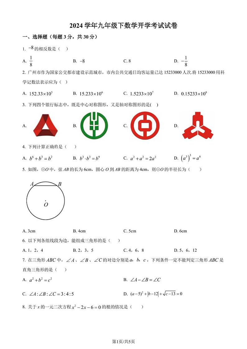 广东湛江市雷州市第八中学2023-2024学年九年级下学期开学考试数学试题(原卷版)第1页