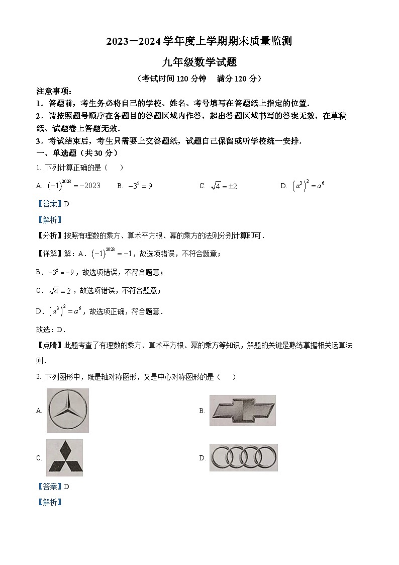 精品解析:湖北省随州市广水市2023-2024学年九年级上学期期末数学试题(解析版)第1页