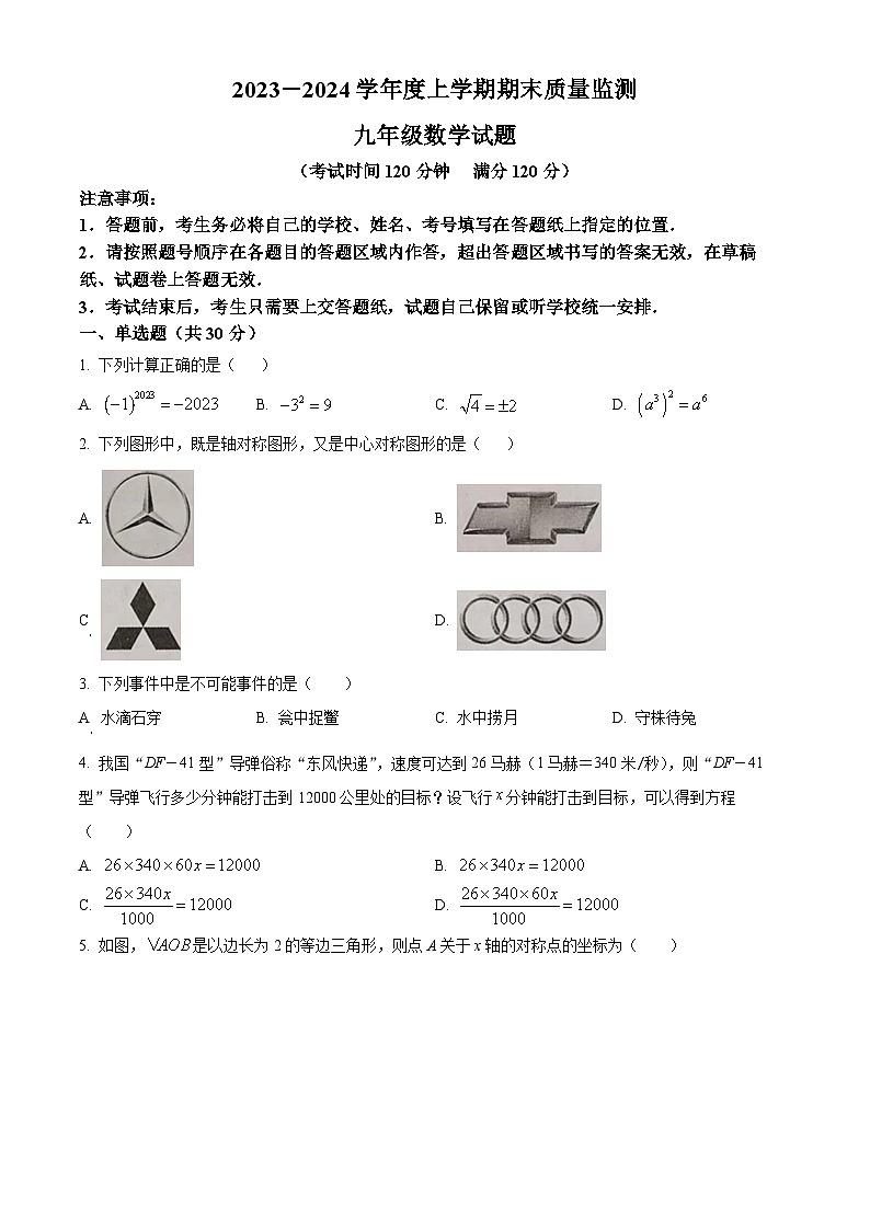 精品解析:湖北省随州市广水市2023-2024学年九年级上学期期末数学试题(原卷版)第1页