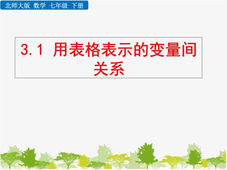 北师大版数学七年级下册 3.1 用表格表示的变量间关系（课件）01