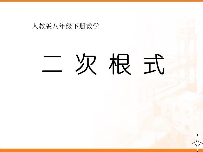 16.1 二次根式的概念和性质 课件第1页