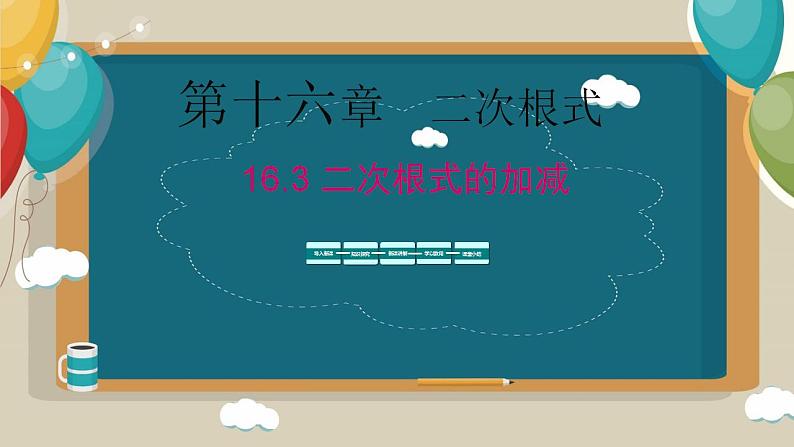 16.3二次根式的加减 课件第1页