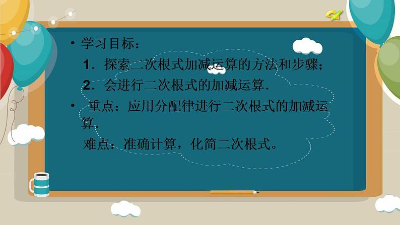 16.3二次根式的加减 课件第2页