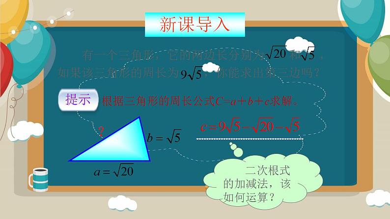 16.3二次根式的加减 课件第4页