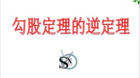 初中数学人教版八年级下册17.2 勾股定理的逆定理教课内容ppt课件