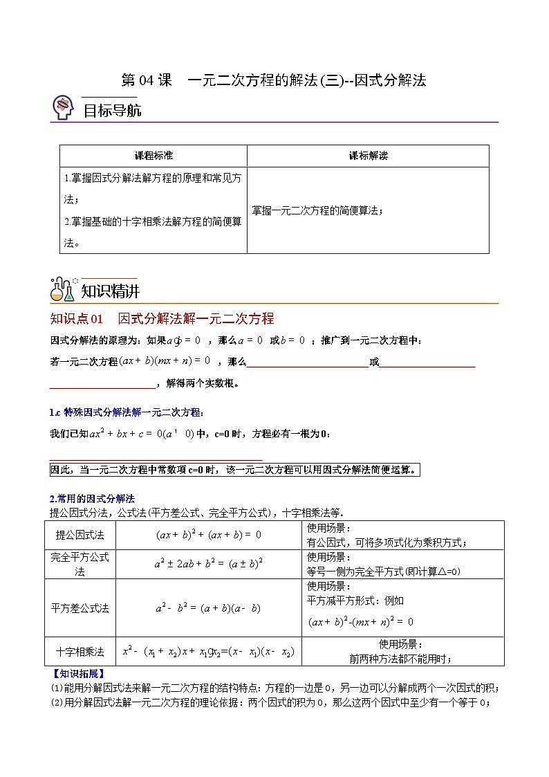 人教版九年级数学上册同步练习 第04课一元二次方程的解法(三)因式分解法(原卷版+解析)01