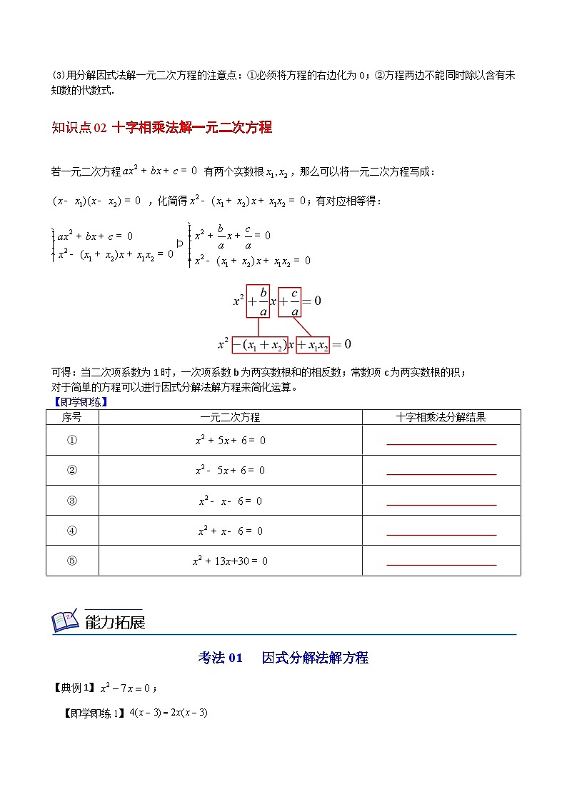 人教版九年级数学上册同步练习 第04课一元二次方程的解法(三)因式分解法(原卷版+解析)02