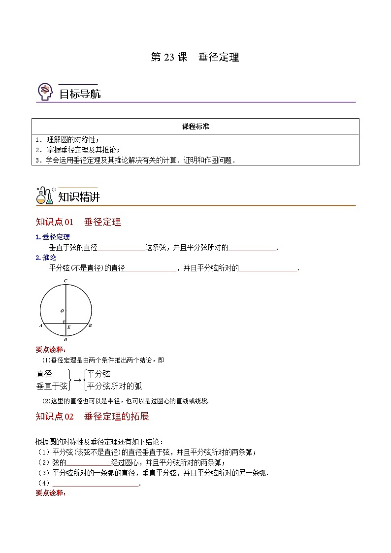 人教版九年级数学上册同步练习 第23课  垂径定理(原卷版+解析)第1页