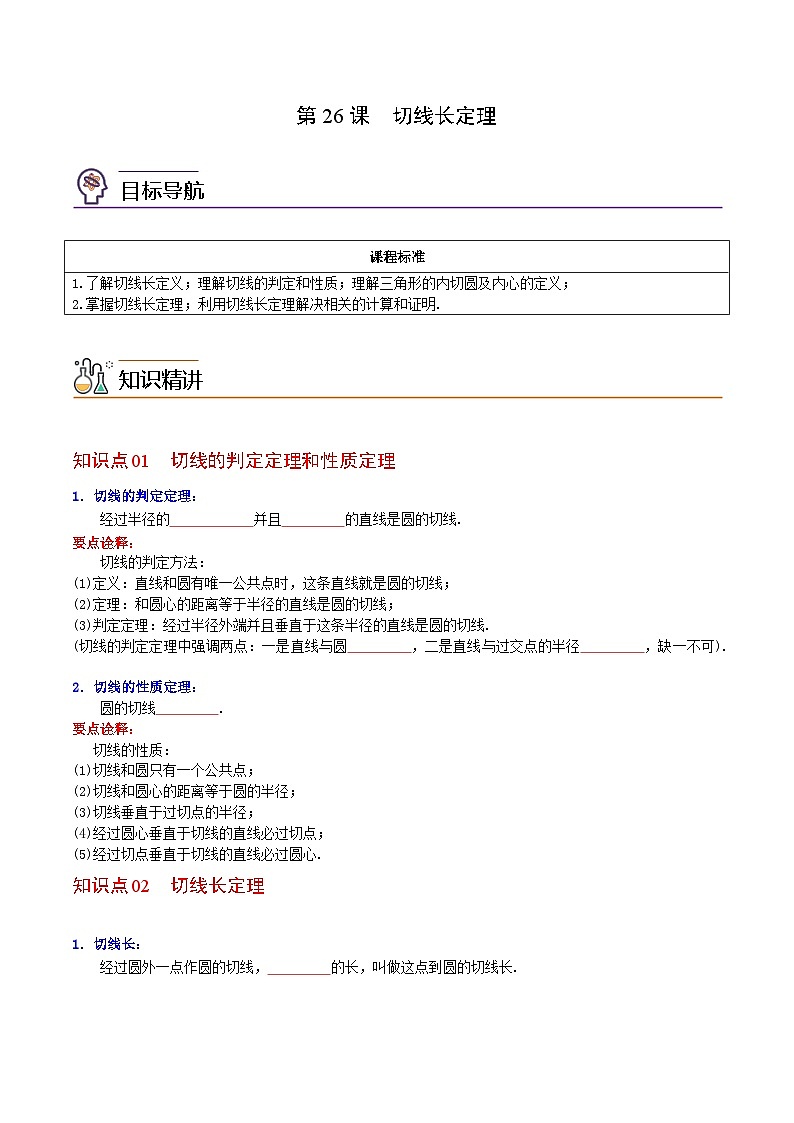 人教版九年级数学上册同步练习 第26课 切线长定理(原卷版+解析)01