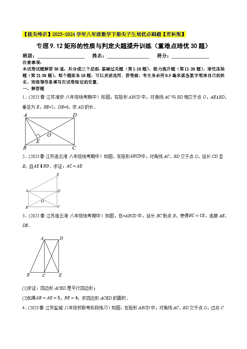 苏科版 八年级数学下册尖子生培优必刷题 专题9.12矩形的性质与判定大题专练(重难点培优)(原卷版+解析)第1页