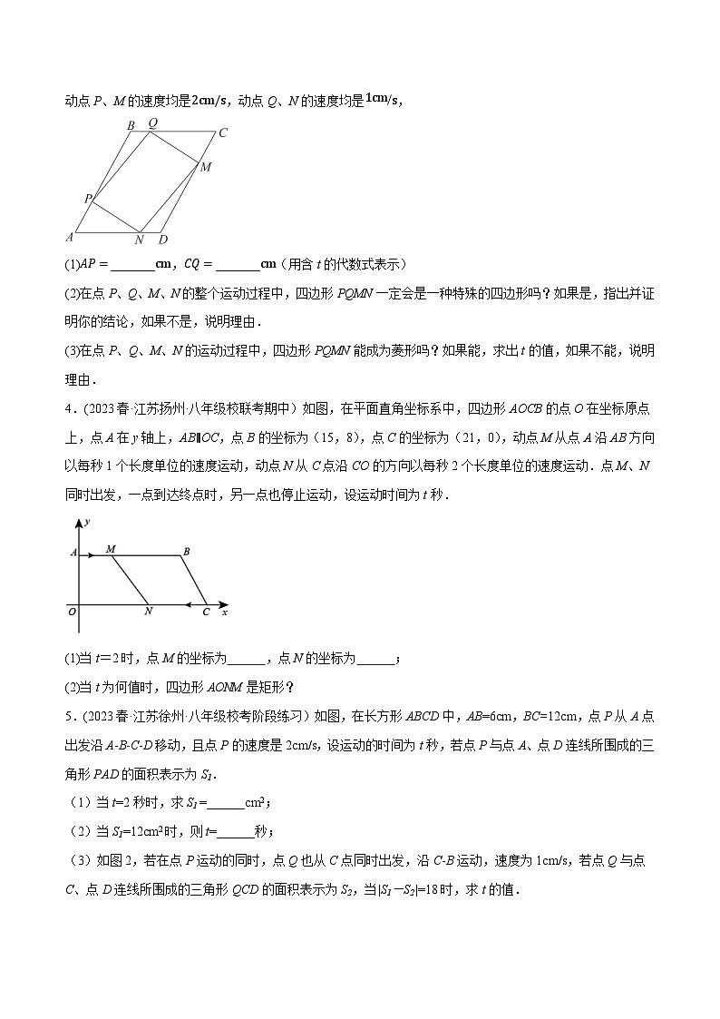 苏科版 八年级数学下册尖子生培优必刷题 专题9.16四边形与动点问题(重难点培优30题)(原卷版+解析)第2页
