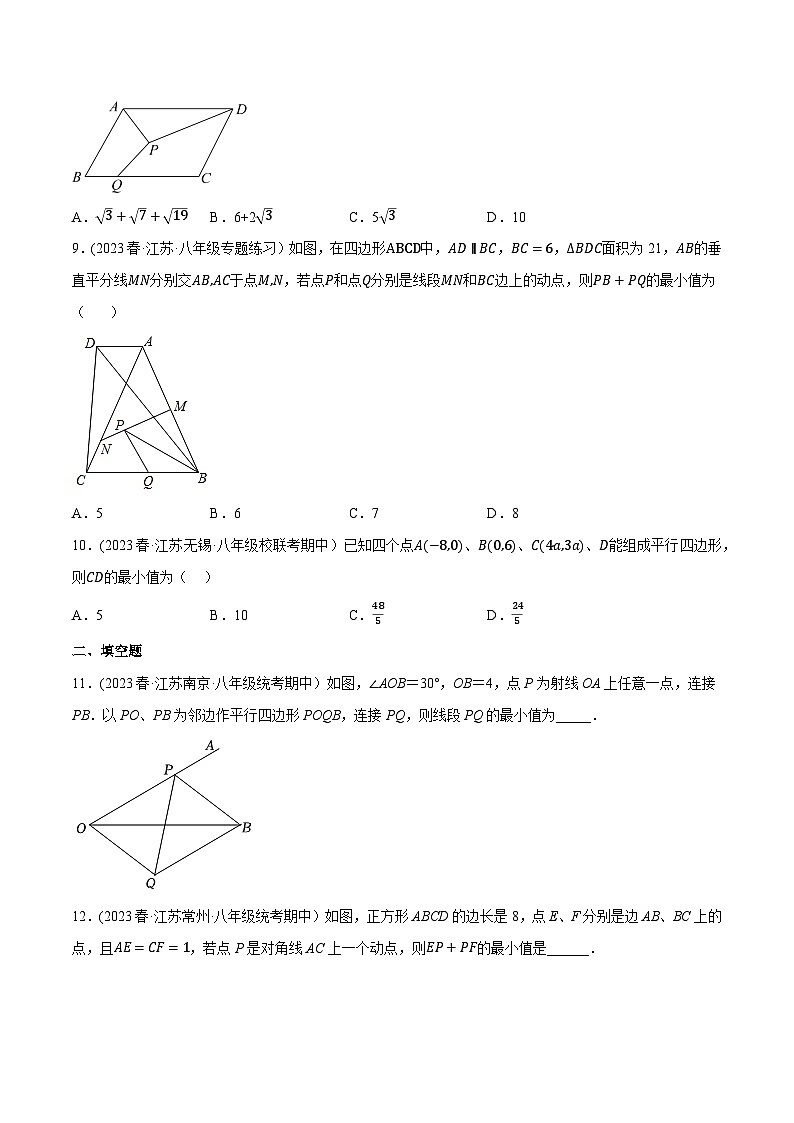 苏科版 八年级数学下册尖子生培优必刷题 专题9.17四边形与最值问题(重难点培优)(原卷版+解析)03