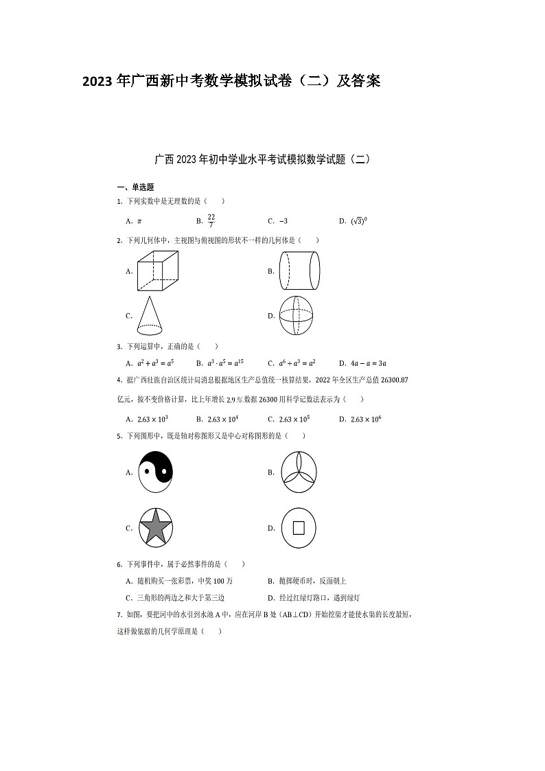 2023年广西新中考数学模拟试卷(二)及答案01