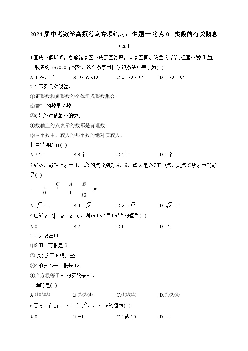 2024届中考数学高频考点专项练习：专题一 考点01 实数的有关概念(A)及答案