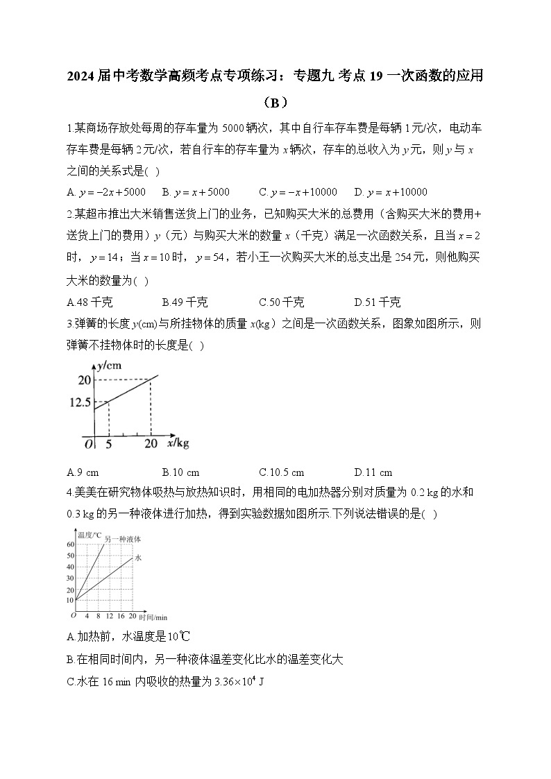 2024届中考数学高频考点专项练习：专题九 考点19 一次函数的应用(B)及答案01