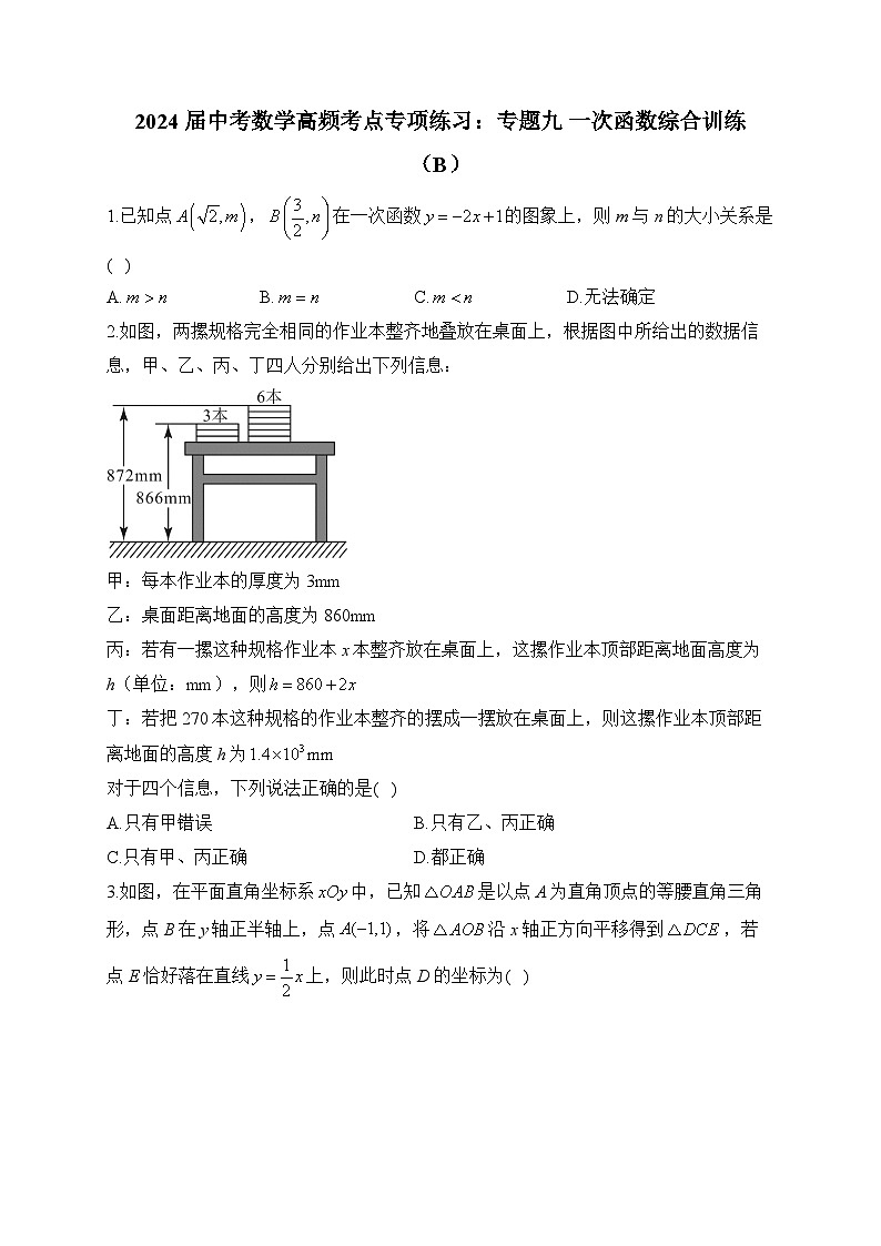 2024届中考数学高频考点专项练习:专题九 一次函数综合训练(B)及答案01