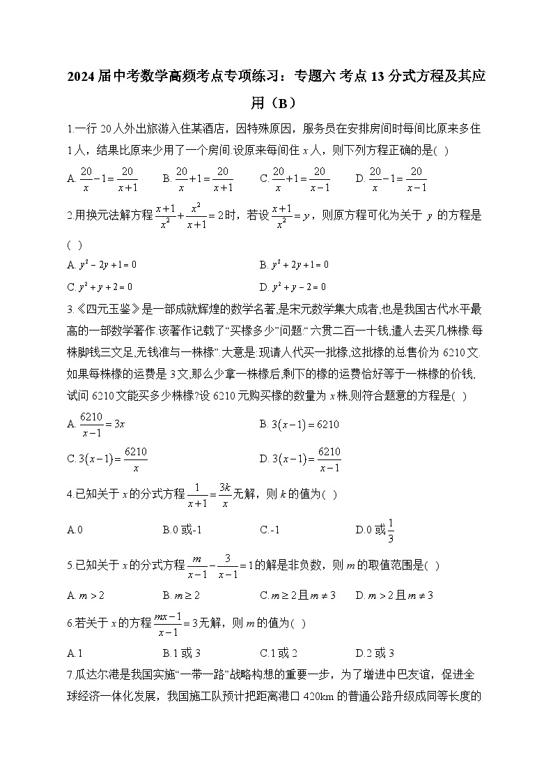 2024届中考数学高频考点专项练习：专题六 考点13 分式方程及其应用(B)及答案01