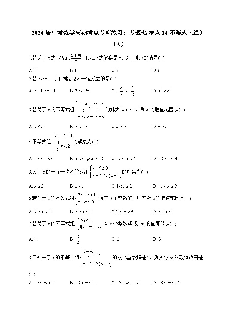 2024届中考数学高频考点专项练习:专题七 考点14 不等式(组)(A)及答案第1页