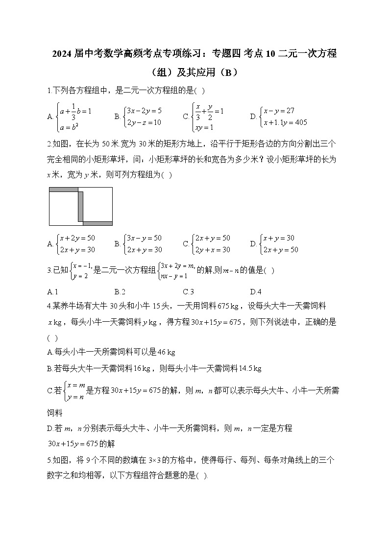 2024届中考数学高频考点专项练习：专题四 考点10 二元一次方程（组）及其应用(B)及答案01