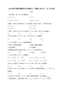 2024届中考数学高频考点专项练习:专题五 考点11 一元二次方程(A)及答案