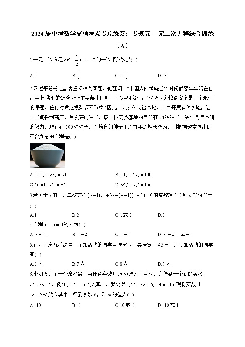 2024届中考数学高频考点专项练习：专题五 一元二次方程综合训练(A)及答案01