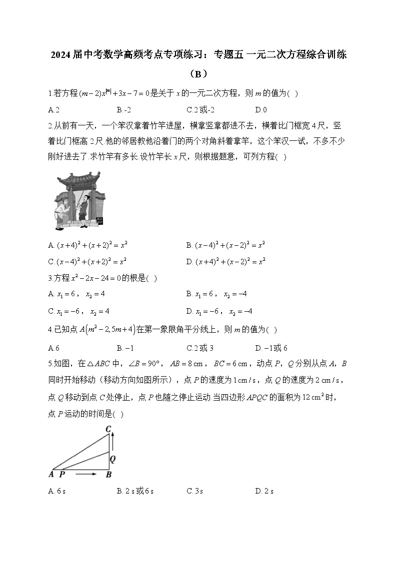 2024届中考数学高频考点专项练习：专题五 一元二次方程综合训练(B)及答案01