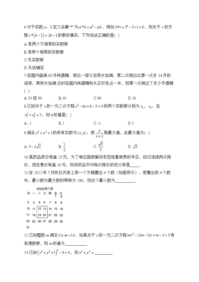 2024届中考数学高频考点专项练习：专题五 一元二次方程综合训练(B)及答案02