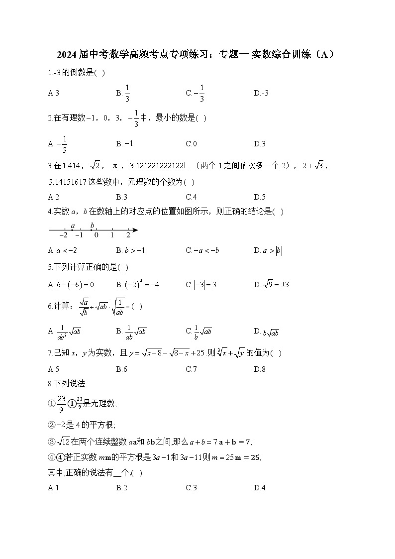 2024届中考数学高频考点专项练习：专题一 实数综合训练(A)及答案01