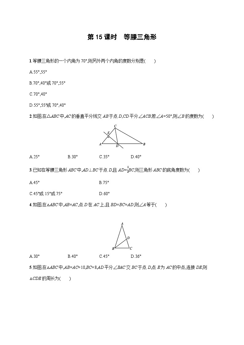 初中数学中考一轮复习第4章几何初步知识与三角形第15课时等腰三角形中考演练(含答案)第1页