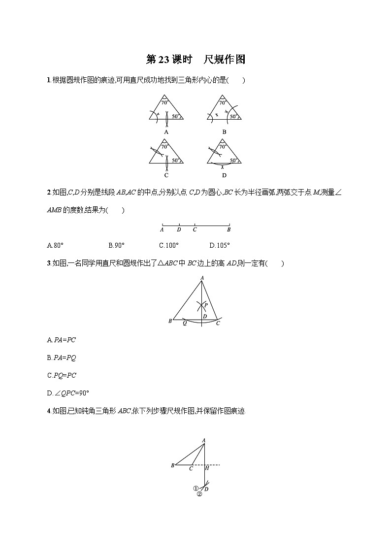 初中数学中考一轮复习第6章圆第23课时尺规作图中考演练(含答案)第1页