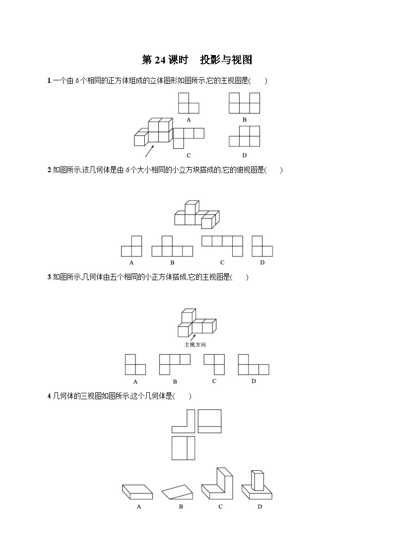 初中数学中考一轮复习第7章图形与变换第24课时投影与视图中考演练(含答案)01