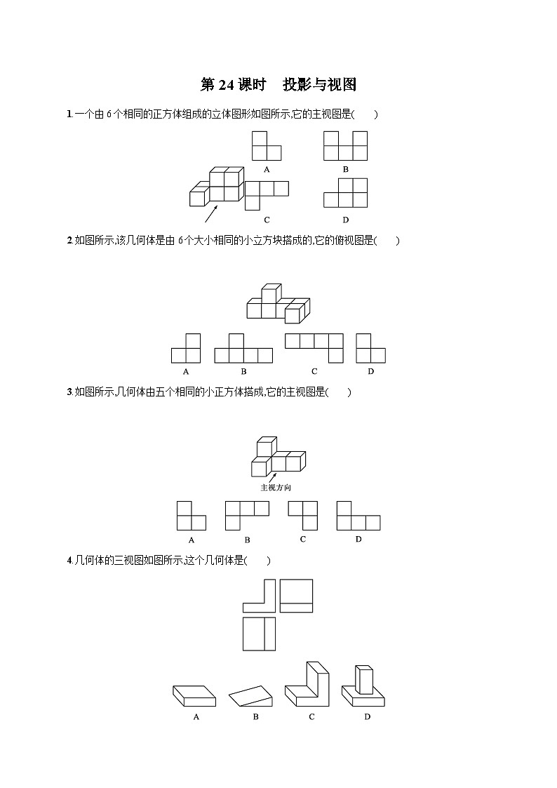 初中数学中考一轮复习第7章图形与变换第24课时投影与视图中考演练(含答案)第1页