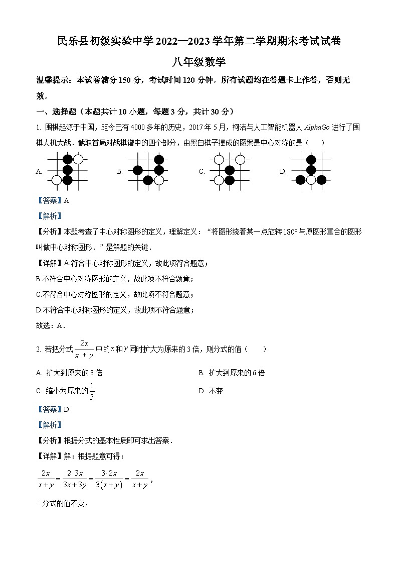 精品解析:甘肃省张掖市民乐县初级实验中学2022-2023学年八年级下学期期末数学试题(解析版)第1页