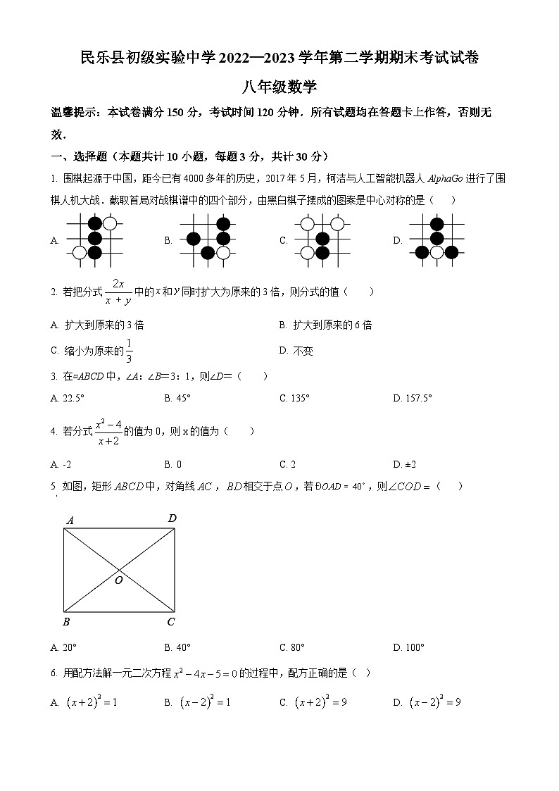 精品解析:甘肃省张掖市民乐县初级实验中学2022-2023学年八年级下学期期末数学试题(原卷版)第1页
