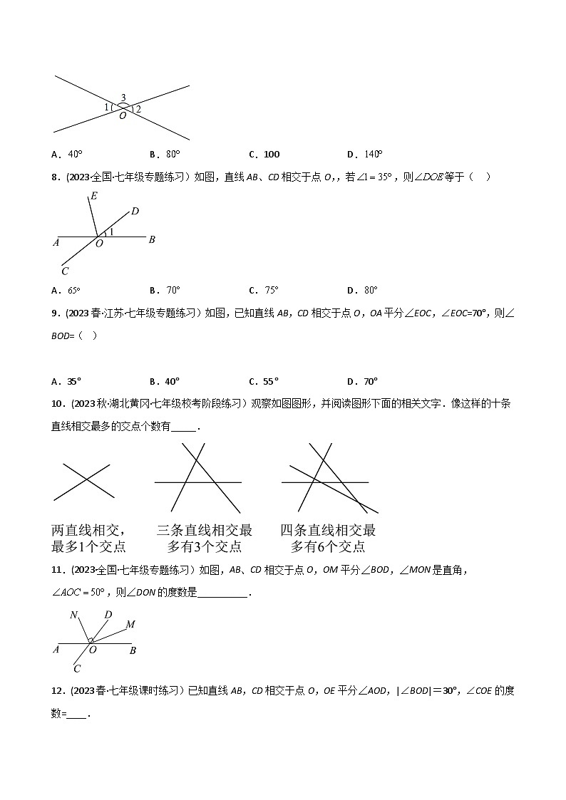 人教版七年级数学下册同步精品讲义第01讲专题5.1相交线(学生版+解析)03