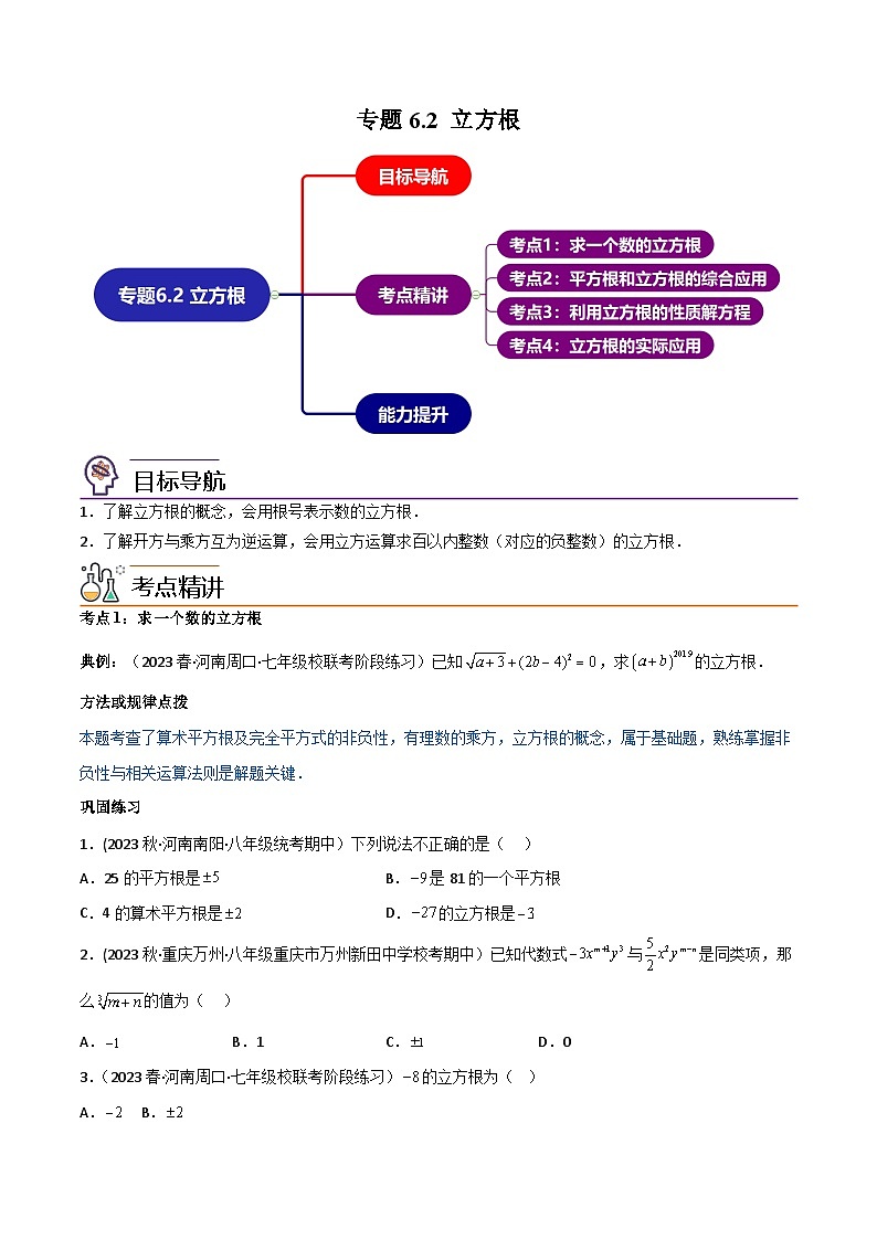 人教版七年级数学下册同步精品讲义第07讲专题6.2立方根(学生版+解析)01