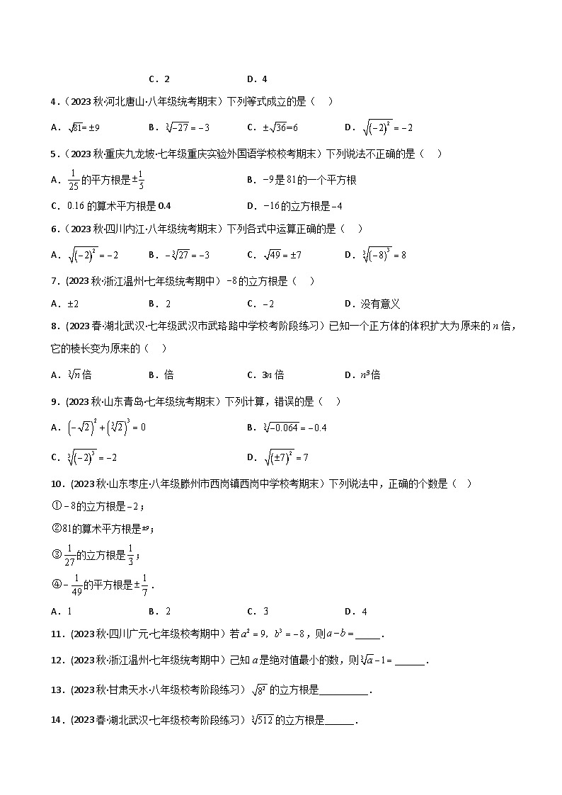 人教版七年级数学下册同步精品讲义第07讲专题6.2立方根(学生版+解析)02