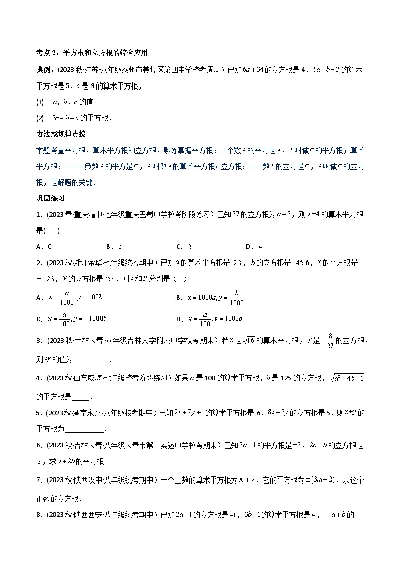 人教版七年级数学下册同步精品讲义第07讲专题6.2立方根(学生版+解析)03