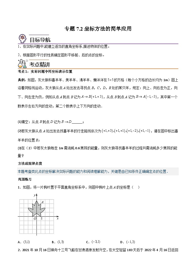 人教版七年级数学下册同步精品讲义第11讲专题7.2坐标方法的简单应用(学生版+解析)第1页